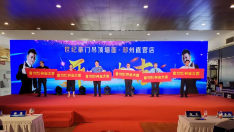 祝賀世紀豪門18周年慶暨鄭州旗艦店盛大啟幕，完美落幕！