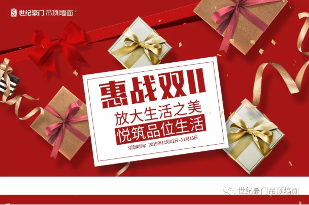 【世紀豪門】惠戰雙十一，放大生活之美，悅筑品位生活！