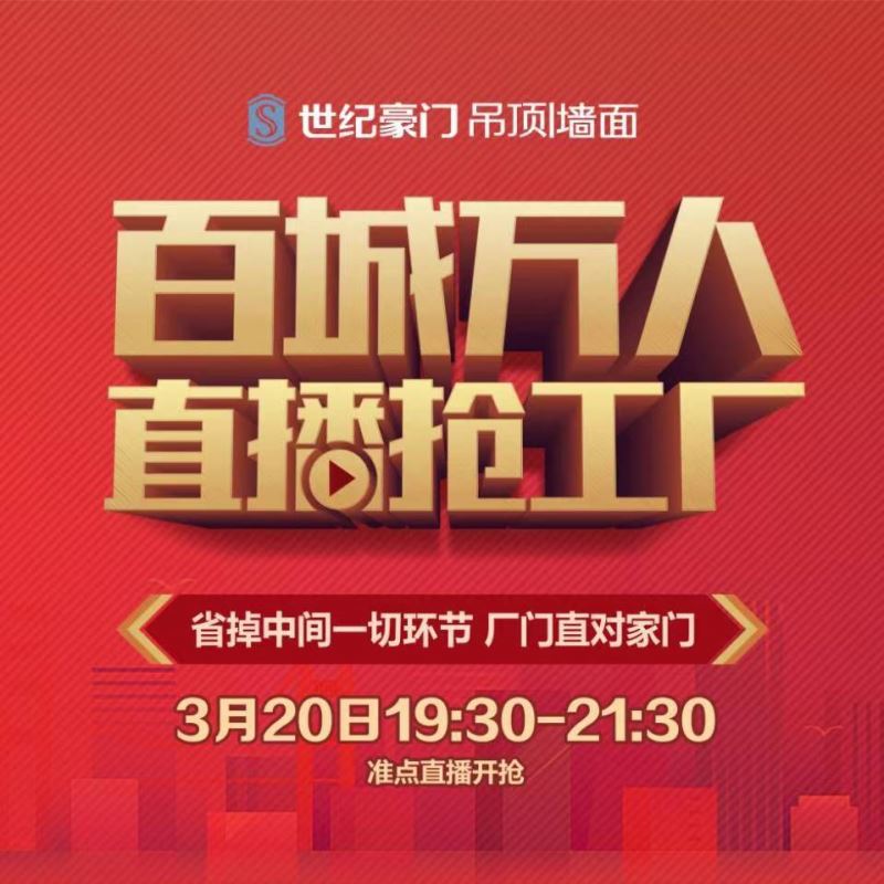 百城萬人，硬核“搶工廠” | 世紀豪門第二屆線上直播活動完美落幕！