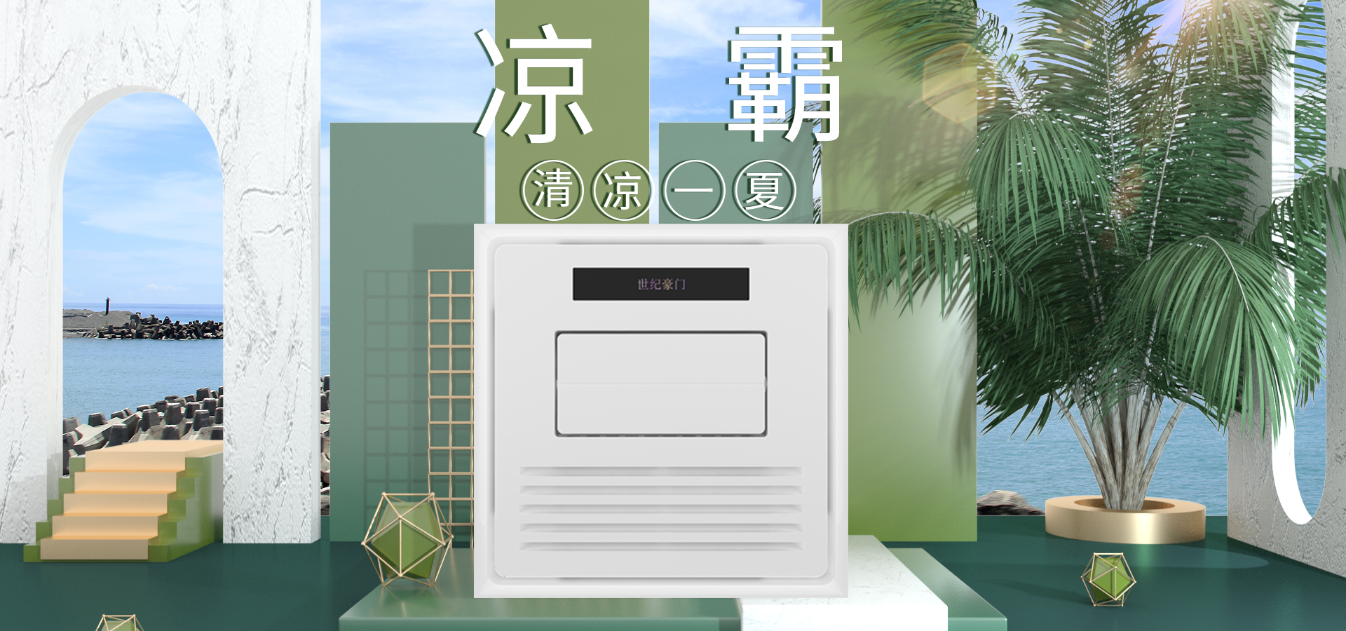 大暑至，世紀豪門降溫有“涼”方，涼霸在手夏天不愁！