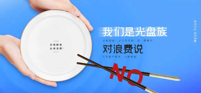 厲行節(jié)約 反對浪費(fèi)|世紀(jì)豪門“光盤行動”從我做起