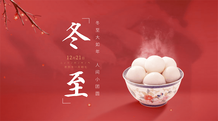 圍坐闔家全｜冬至初始，愛(ài)在廚房！