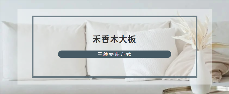 禾香木大板的幾種安裝方式你都會了嗎？