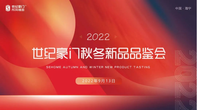 品牌戰(zhàn)略再升級(jí) ▏世紀(jì)豪門2022秋冬新品發(fā)布會(huì)圓滿收官