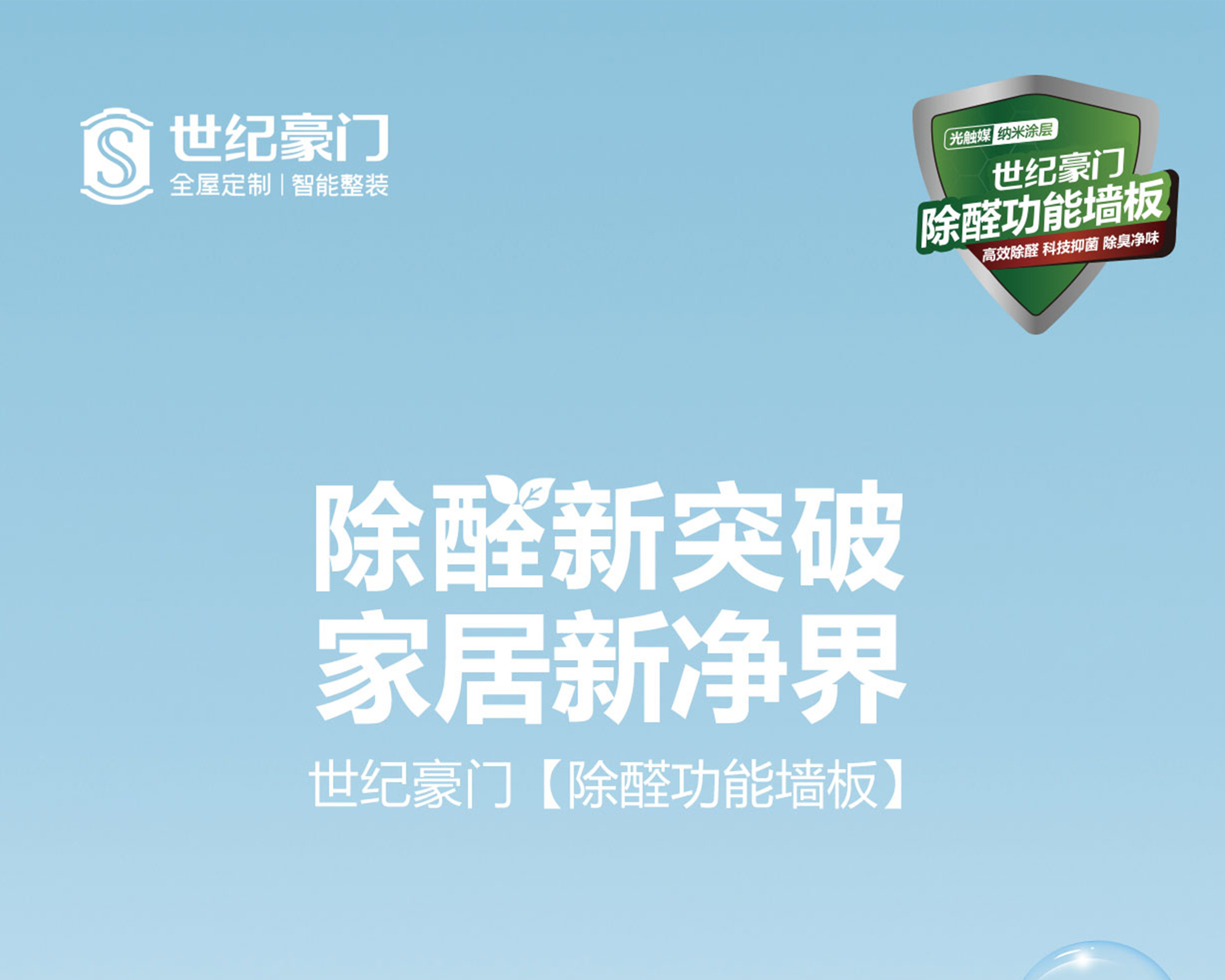 新品上新 | 世紀豪門除醛功能墻板，高效除醛、科技抑菌、除臭凈味，守護健康家！